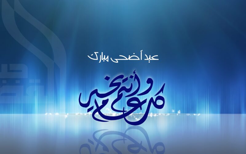 ” السبت 15 يونيو ” رسميا … موعد اول ايام اجازة عيد الاضحي 2024-1445 وبعض عبارات التهنئة
