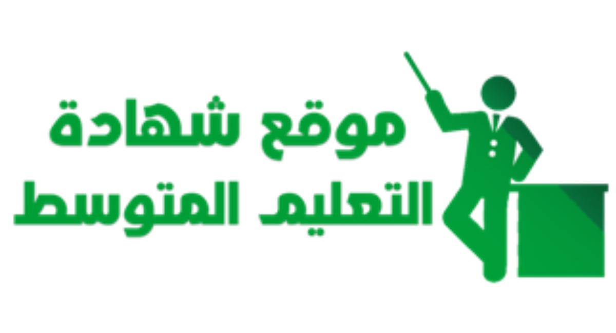 قربت تظهر .. نتائج شهادة التعليم المتوسط 2024 الجزائر وطريقة الاستعلام عنها من خلال رابط الديون الوطني للامتحانات او من خلال رسالة نصية
