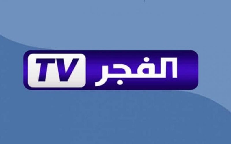 تعرف على تردد قناة الفجر الجزائرية على القمر الصناعي نايل سات و عرب سات