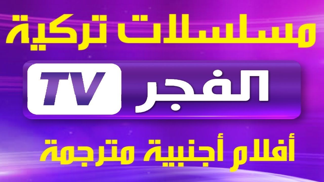 “ثبت حالاً” تردد قناة الفجر الجزائرية 2024 لمتابعة أفضل المسلسلات التركية