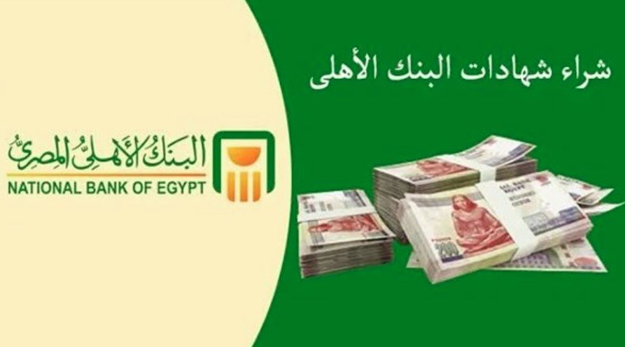 استثمرفلوسك.. تعرف على افضل شهادات البنك الأهلي المصري 2024 ..العائد الثابت والعائد المتغير وطريقة شراء الشهادات