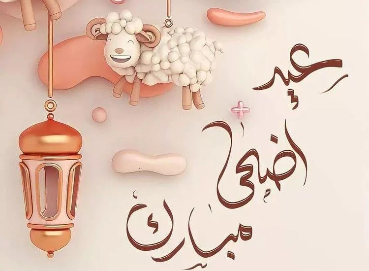 موعد اجازة عيد الاضحي 2024 فى جمهورية مصر العربية وفق الحسابات الفلكية