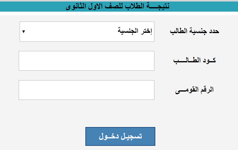 استعلم الان عن نتيجة الصف الأول الثانوي الترم الثاني بالاسم ورقم الجلوس 2024 عبر موقع الوزارة