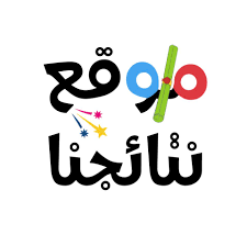 نتيجتك هنا عبر رابط موقع نتائجنا 2024 results.mlazemna تحميل نتائج السادس الابتدائي العراق