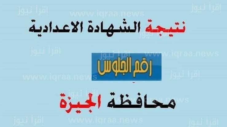 ” نتيجة نت ” نتيجة الشهادة محافظة الجيزة 2024 www.giza.gov.eg بالاسم ورقم الجلوس