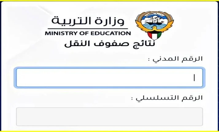 تم رفع النتائج .. ظهور نتائج الطلاب الكويت بالرقم المدني عبر موقع وزارة التربية results.moe.edu.kw 2024