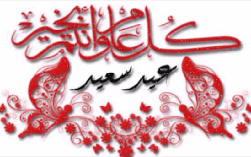 رسائل تهنئة عيد الاضحي 2024 وموعد عيد الاضحى المبارك في مصر