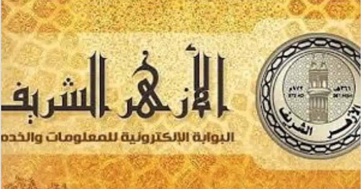 “برابط مُباشر” نتيجة الصف الثاني الثانوي الازهري 2024 الترم الثاني عبر azhar.eg