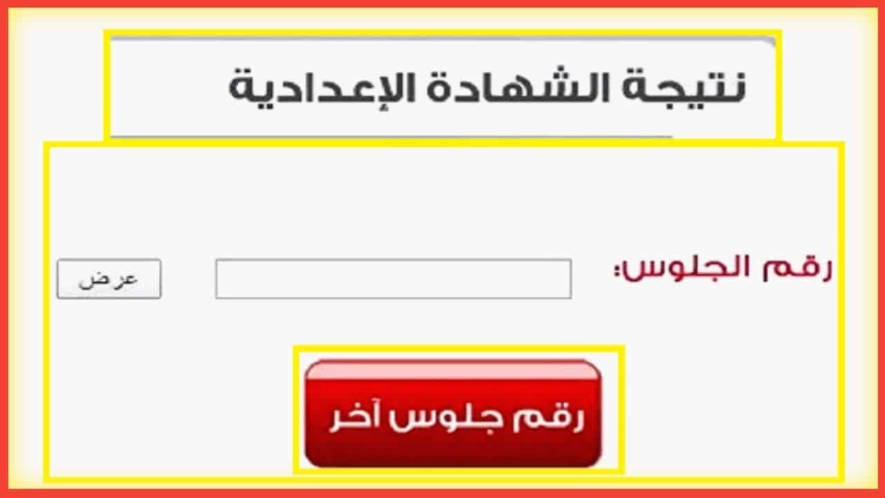 موعد إعلان نتيجة الشهادة الاعدادية 2024 وكيفية الإستعلام عنها إلكترونيا