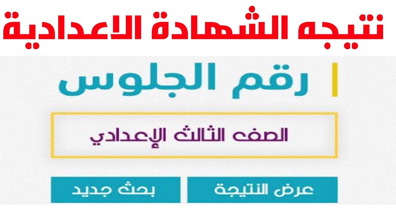 “أعرف دلوقتي” تنسيق الشهادة الاعدادية محافظة بورسعيد 2024 وباقي محافظات مصر