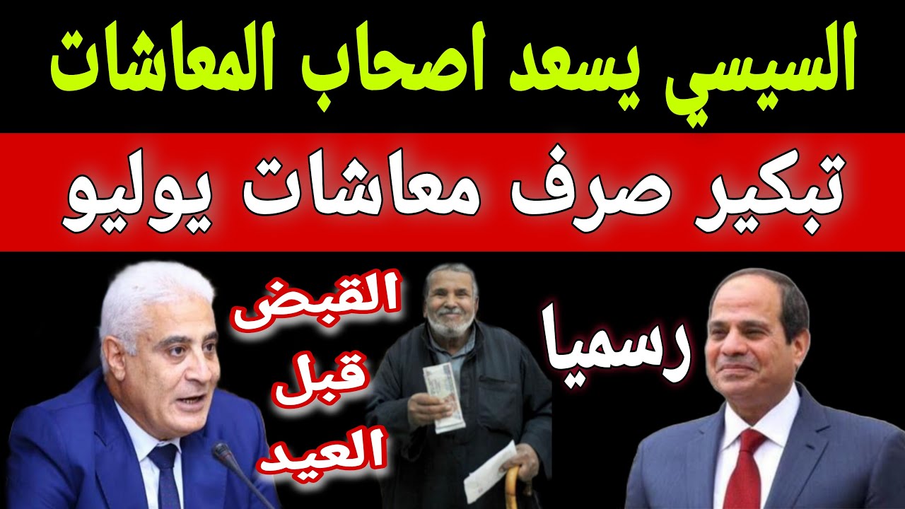 “لأصحاب المعاشات” حقيقة خبر تبكير صرف معاشات شهر يونيو 2024 بمناسبة عيد الاضحي