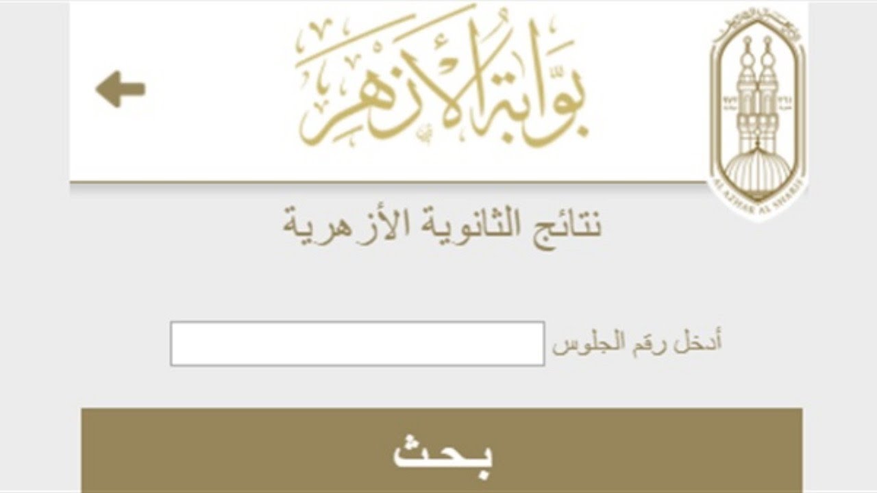 ” نتيجة الابتدائية والاعدادية ” رابط موقع بوابة الازهر الالكترونية للنتائج 2024 والخدمات التي يقدمها