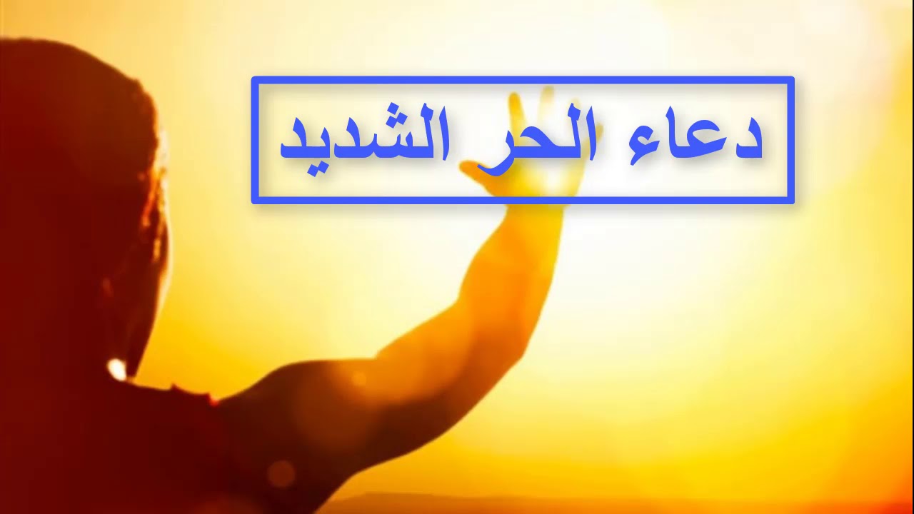 ” اللهم أجرنا من النار ” ردده سبع مرات دعاء الحر الشديد 2024 كما ورد عن النبي