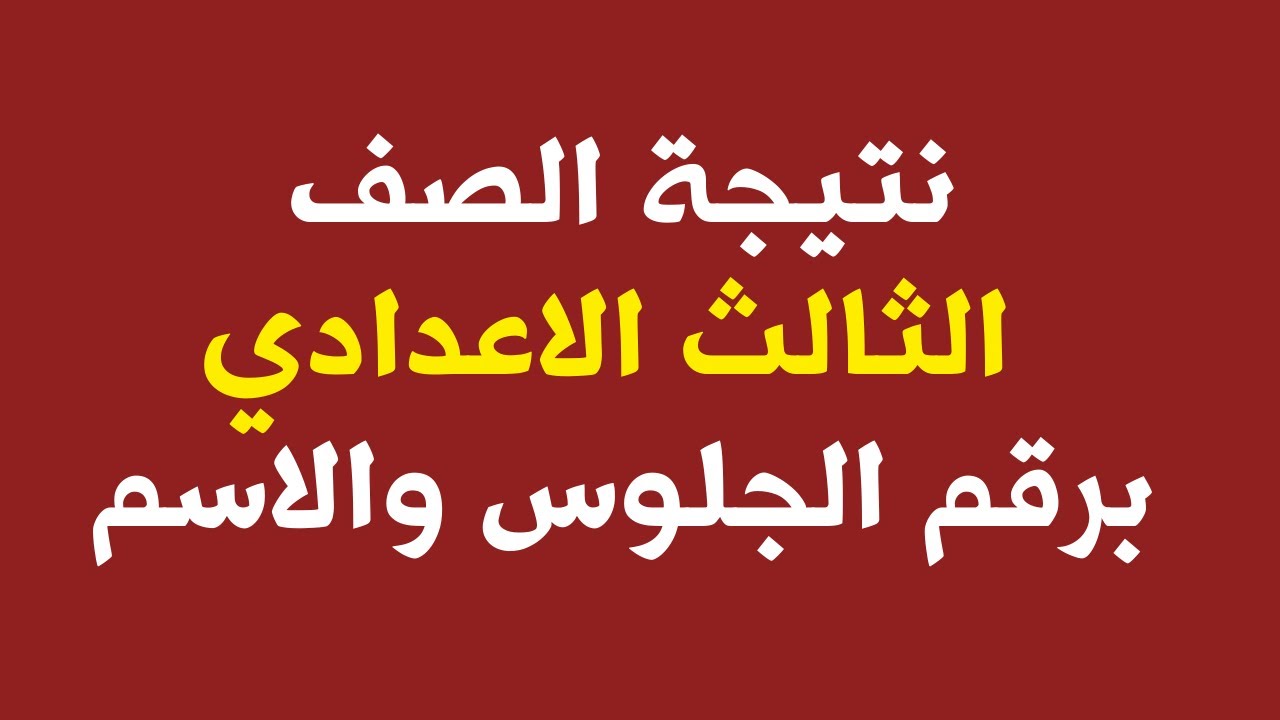 “مبروك النجاح ” نتيجة الشهادة الاعدادية الترم الثاني 2024 نتيجة نت وخطوات الحصول عليها