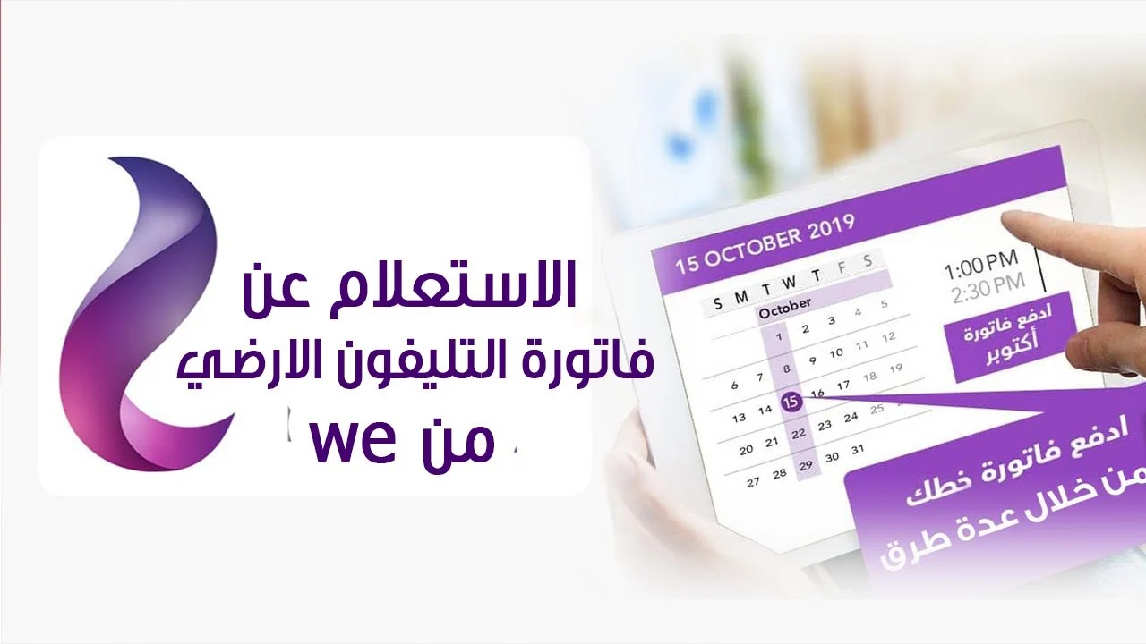 رابط الاستعلام عن فاتورة التليفون الارضي 2024 وفقاً للموقع الرسمي للمصرية للإتصالات
