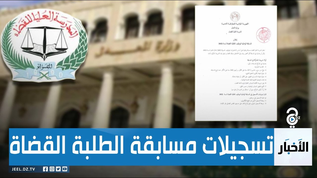 رابط التسجيلات الأولية للمسابقة الوطنية لتوظيف الطلبة القضاة 2024 وشروط الأشتراك والأوراق المطلوبة للمسابقة www.esm.dz