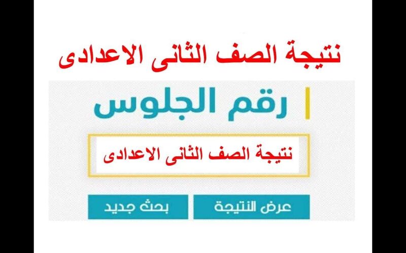 “ظهرت الان”  نتيجة الصف الثاني الاعدادي برقم الجلوس 2024 وطريقة الاستعلام عنها