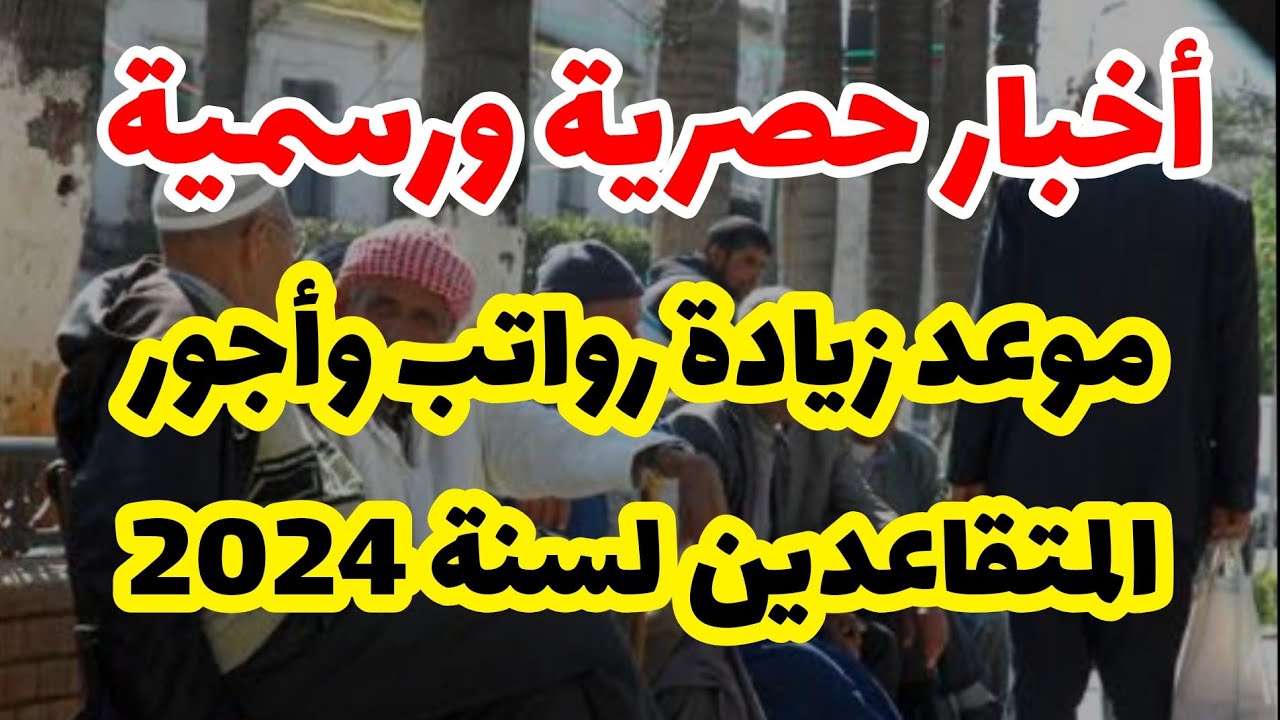 بشرة سارة..زيادة رواتب المتقاعدين في الجزائر 2024 خطوات حساب زيادة 2400 دينار