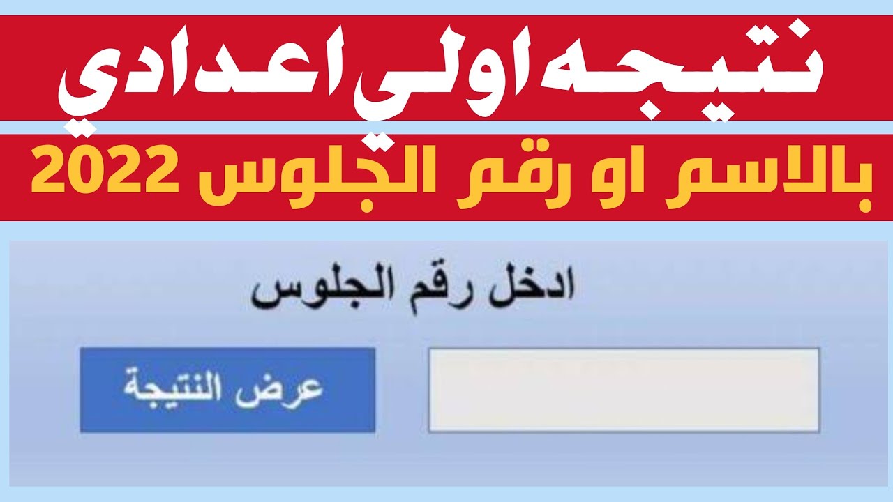 “هتعرف النتيجة من البيت” نتيجة الصف الاول الاعدادي الترم الثاني 2024 والرابط الخاص بها
