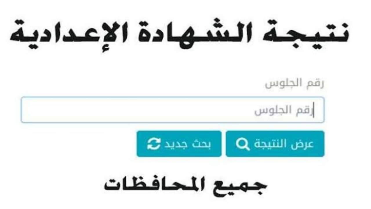 ” أعرف نتيجتك natega4dk.net ” نتيجة نت نتيجة الشهادة الاعدادية 2024 وكيفية الإستعلام عنها إلكترونيا