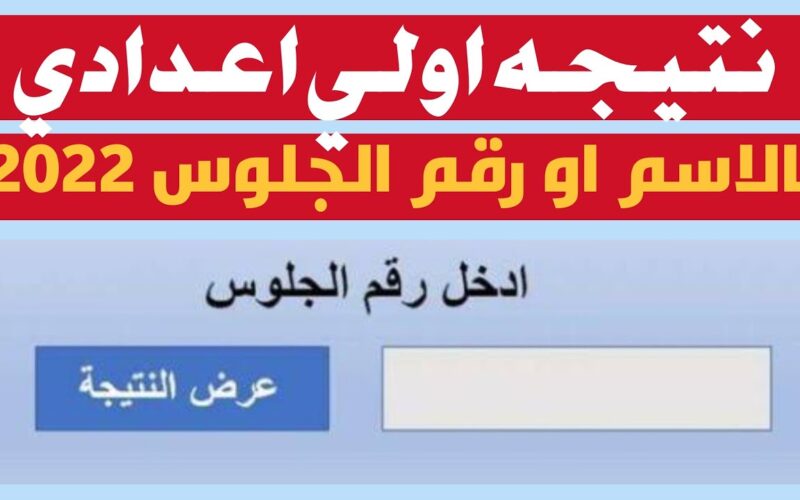 ” استعلام الأن ” نتيجة الصف الأول الإعدادي 2024 الترم الثاني اولي اعدادي بالاسم ورقم الجلوس في جميع المحافظات