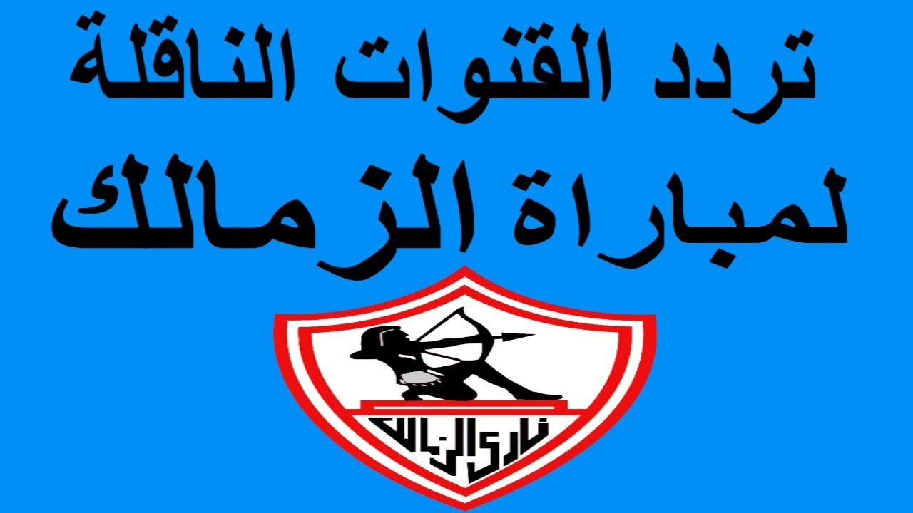 “ثبت الأن” القنوات المفتوحة الناقلة لمباراة الزمالك ونهضة بركان الأحد 19 مايو