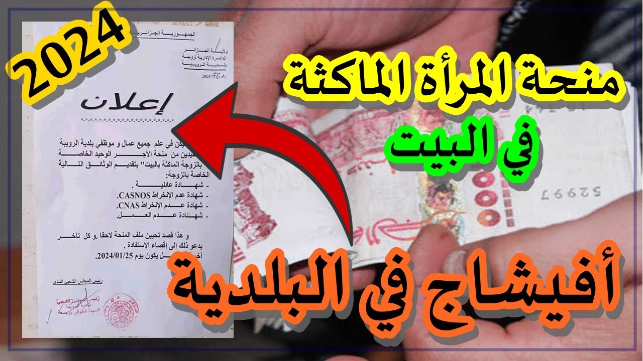 منحة المرأة الماكثة في المنزل 2024 بالجزائر.. تعرف على رابط وشروط التسجيل بها