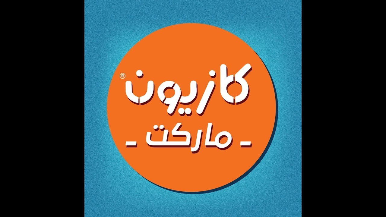 خبر سار للمواطنين.. أعرف عروض كازيون اليوم ١٩ مايو ومدة أستمرار العرض