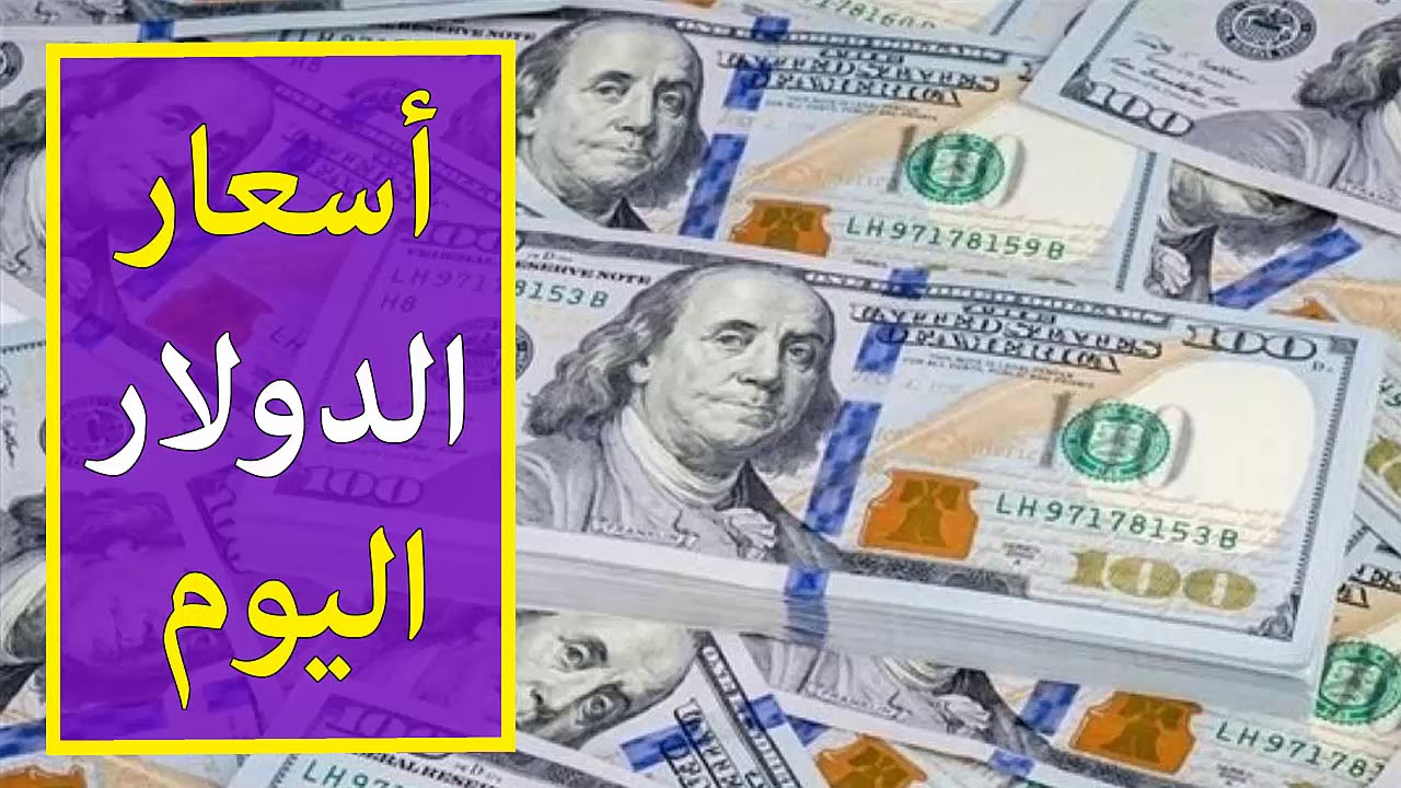 اسعار الدولار اليوم الخميس 23 مايو 2024 فى البنوك المصرية والسوق السوداء