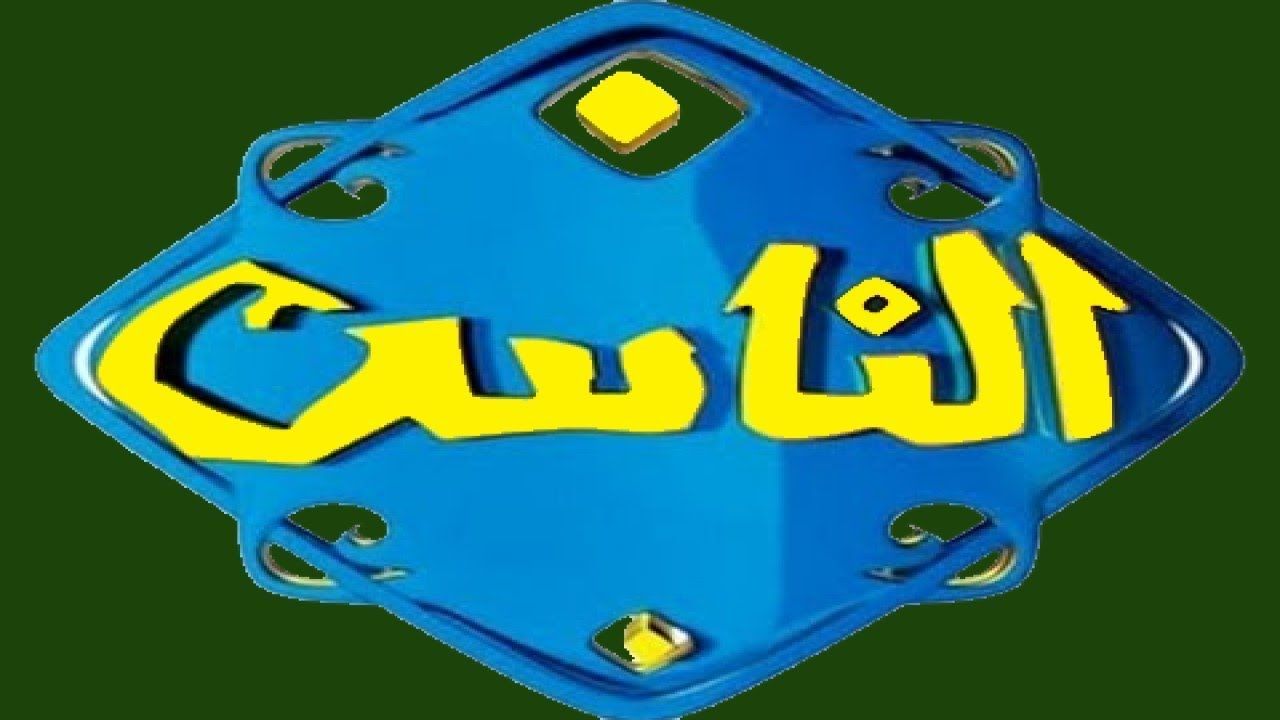 “فتاوى الناس” تردد قناة الناس 2024 لمتابعة أفضل البرامج الدينية بأعلي جودة
