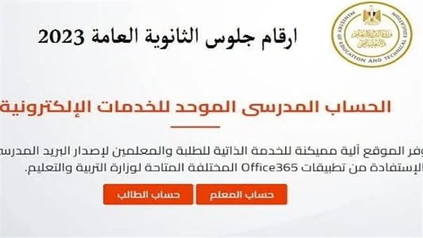 خطوات الاستعلام علي ارقام جلوس الثانوية العامة 2024 عبر موقع وزارة التربية والتعليم والتعليم الفني moe.gov.eg
