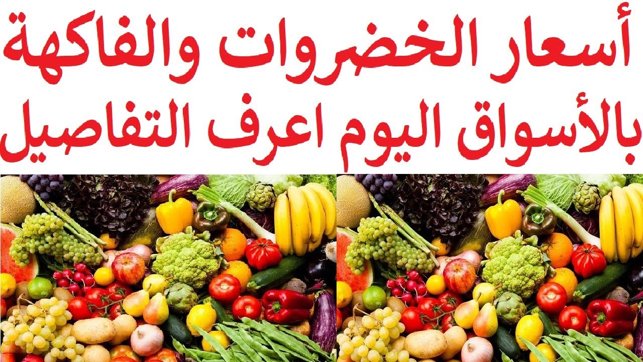 البطيخه بكام .. أسعار الخضراوات والفاكهة اليوم الجمعة 24 مايو 2024 في سوق العبور