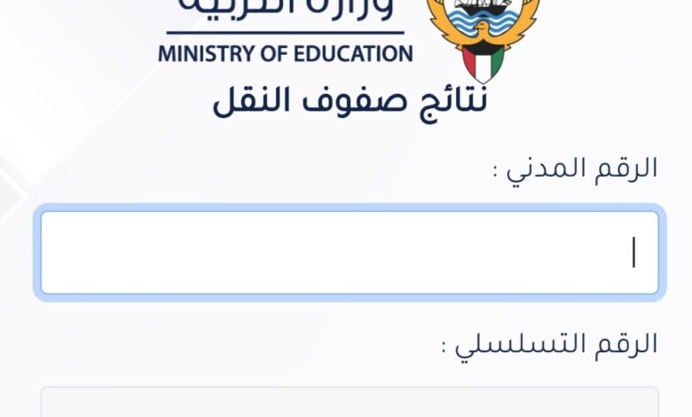 ”احصل على نتيجتك “…نتائج الطلاب الكويت 2024 بدون الرقم التسلسلي وخطوات الاستعلام عنها بالرقم المدني