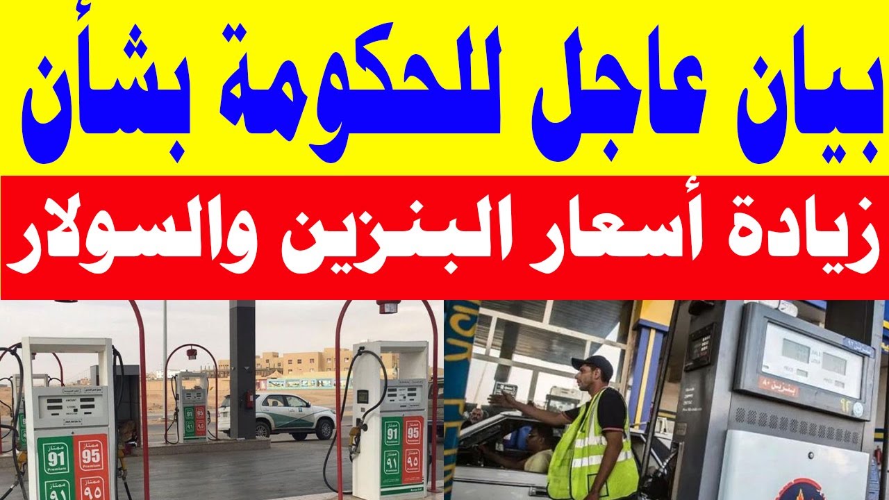 هو البنزين غلي ؟ .. حقيقة ارتفاع اسعار البنزين اليوم 2024 بعد تثبيت الفائدة