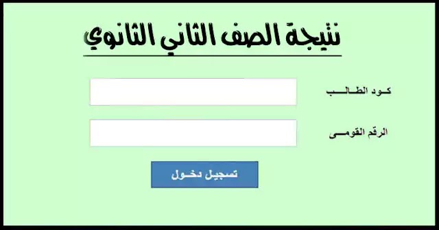 “جاري رفعها” .. نتيجة تانية ثانوي 2024 برقم الجلوس فقط عبر رابط موقع نتيجة نت natiga-4dk.net