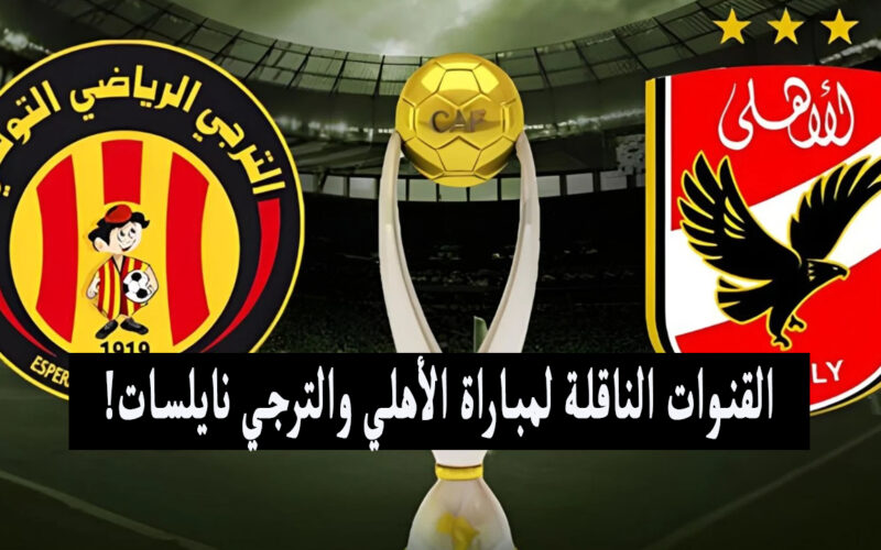 “تابع مجانًا” القنوات المجانية الناقلة لمباراة الاهلي والترجي التونسي اليوم بجودة عالية HD
