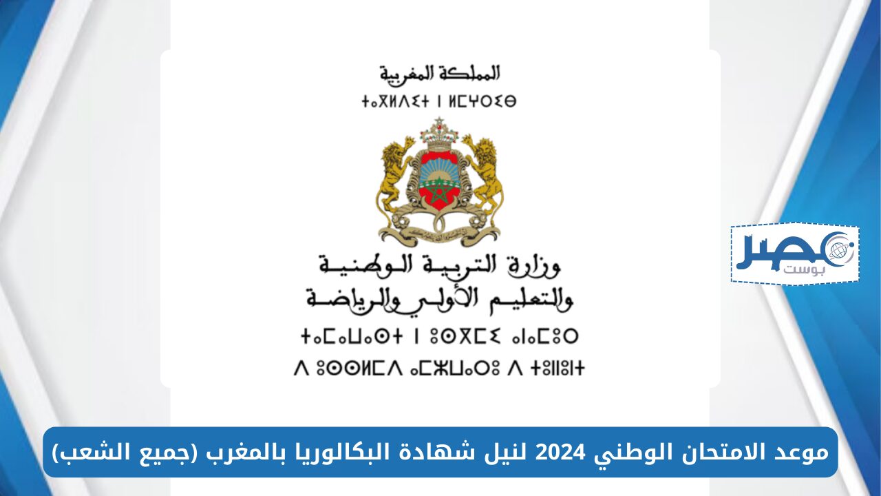تعرف على موعد نتائج البكالوريا في المغرب 2024 لطلاب البكالوريا