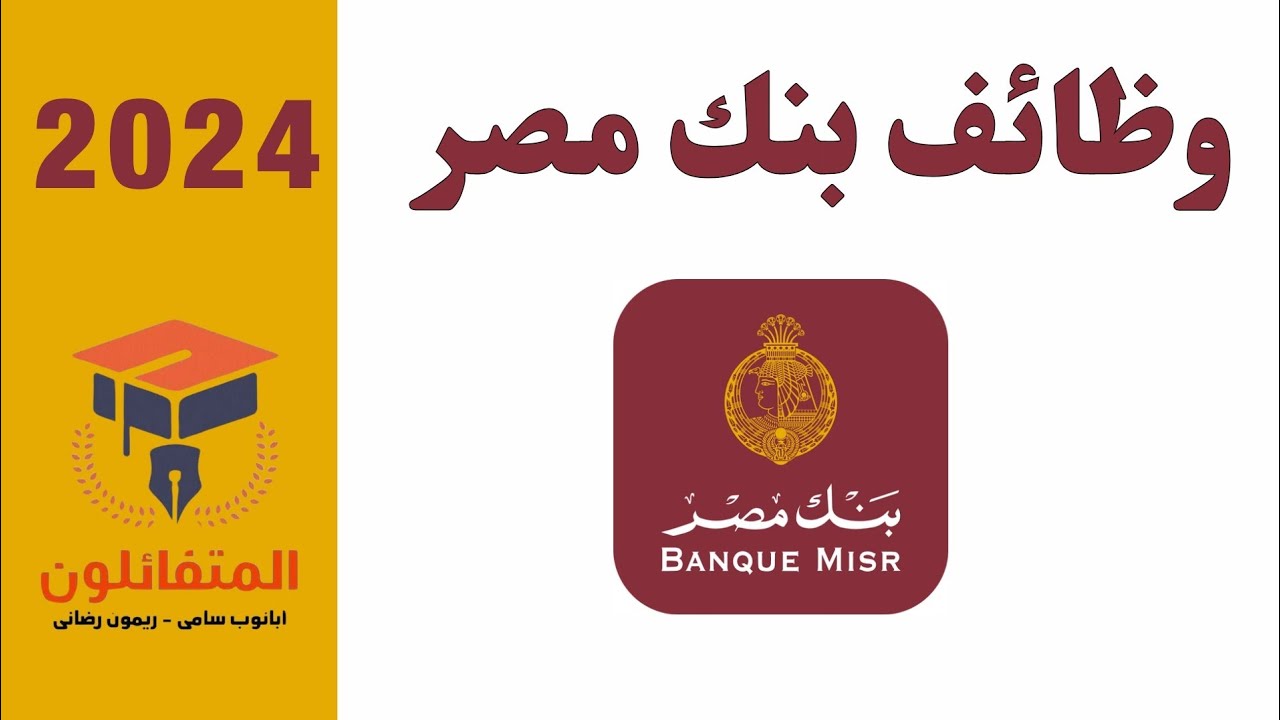 هتتعين في البنك .. رابط التقديم علي التدريب الصيفي في بنك مصر 2024 والشروط والأوراق المطلوبة