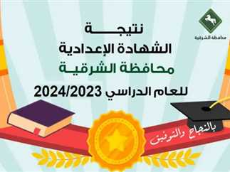 شوف نتيجتك.. نتيجة الشهادة الإعدادية محافظة الشرقية 2024