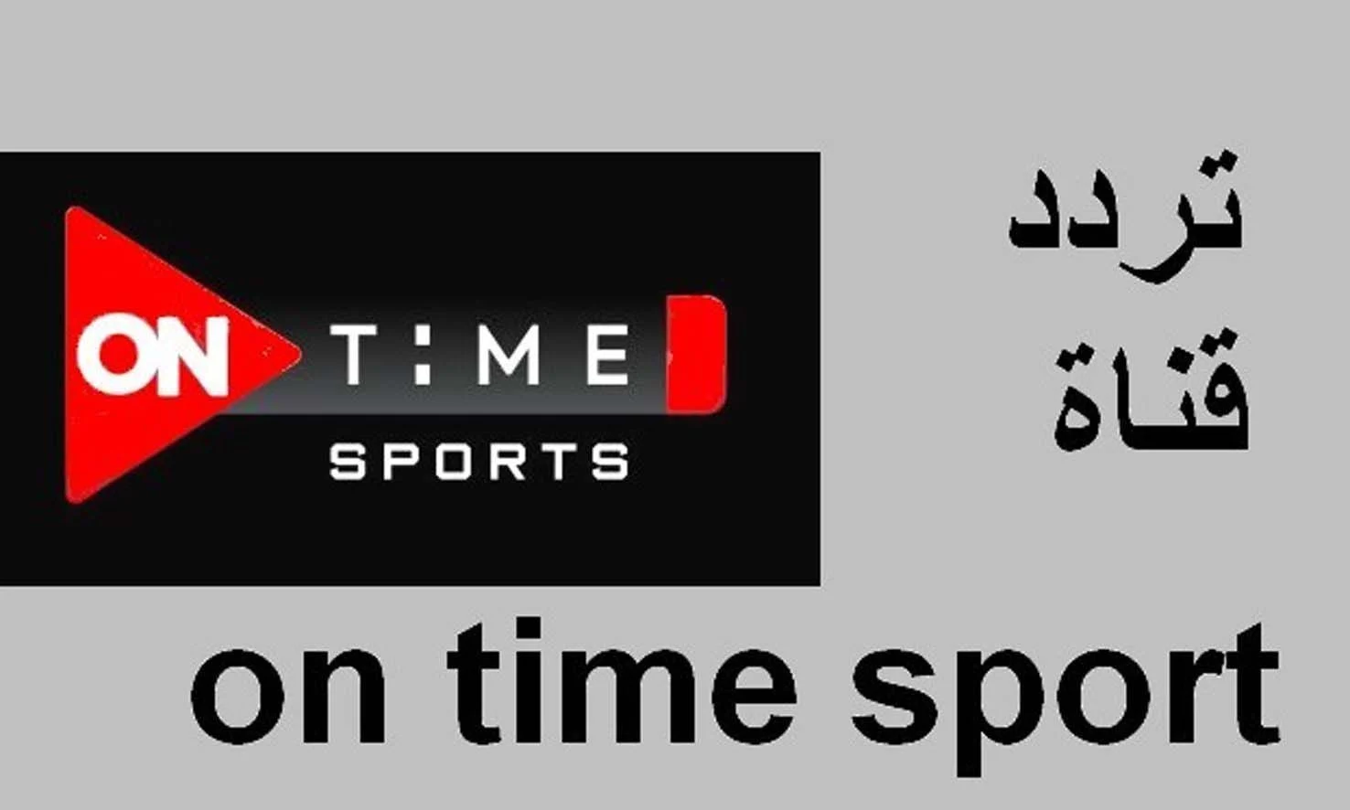” نزل وشجع” تردد قناة بي اون تايم سبورت الارضية 2024 على القمر الصناعى نايل سات