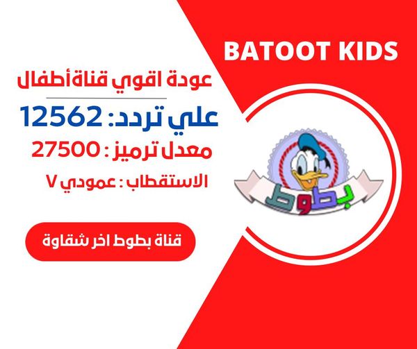 ” استقبل الان” تردد قناة بطوط على النايل عرب سات 2024 وطريقية كيفية ضبط القناة علي الريسفر