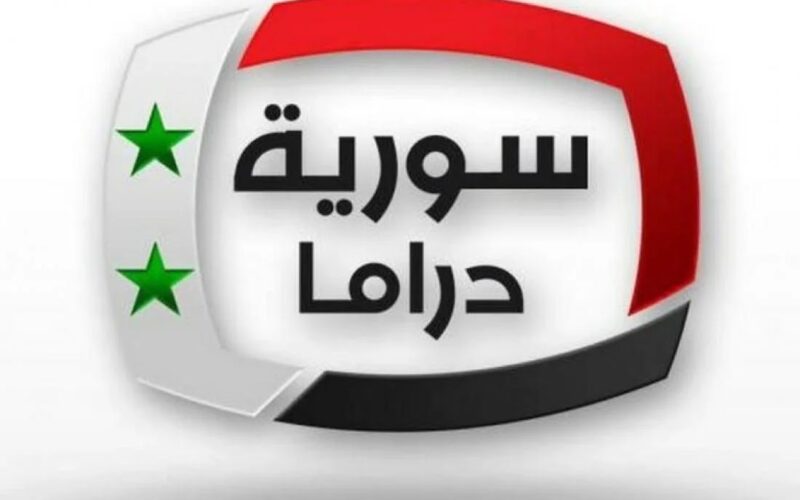 “اعرف وثبت” تردد قناة سوريا دراما الجديد 2024 وما تقدمه القناة