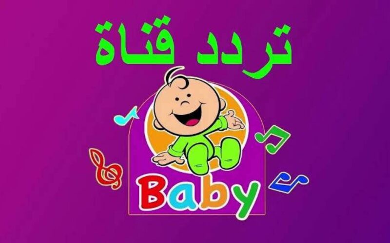 “النظافة من الإيمان” تردد قناة طيور بيبي.. علي جميع الأقمار الصناعية نايل سات وعرب سات
