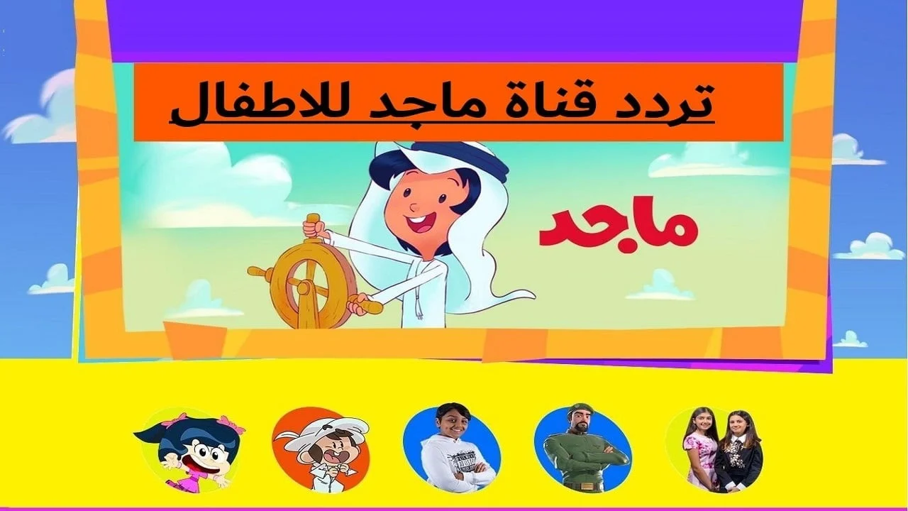 تردد قناة ماجد كيدز الجديد على القمر الصناعى النايل سات والعرب سات وكيف تقوم بتنزيلها عل جهازك