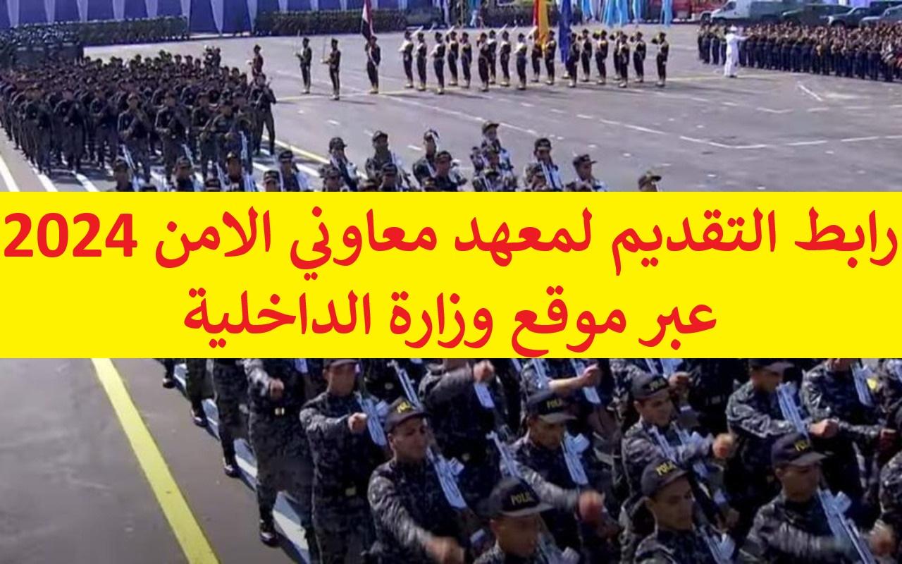 تعرف على موعد تقديم معهد معاوني الأمن 2024 ورابط التقديم وفقاً لموقع وزارة الداخلية