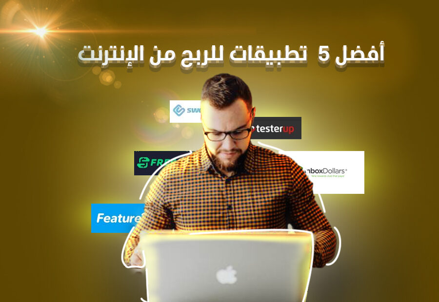 “تطبيق Swagbuck” أفضل تطبيق لربح المال من الالعاب لعام 2024