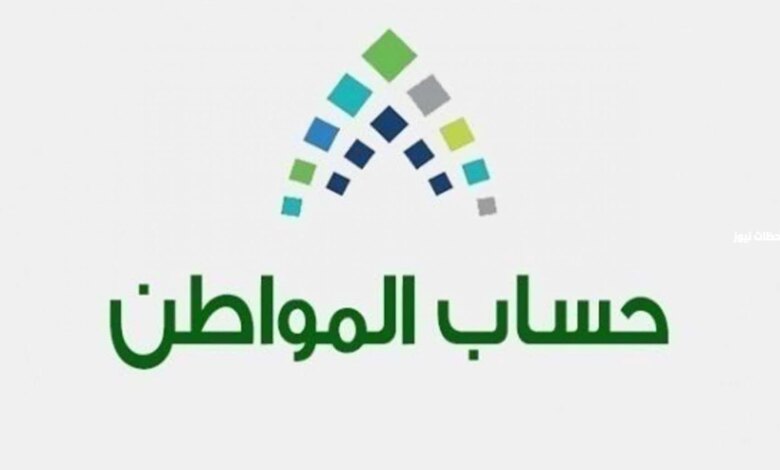 رابط الاستعلام عن حساب المواطن الدفعة 79 وخطوات الحصول على نتائج اهلية حساب المواطن