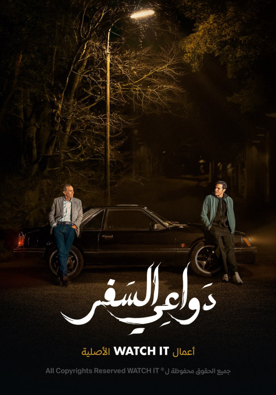 مواعيد مسلسل لدواعي السفر على منصة WATCH IT