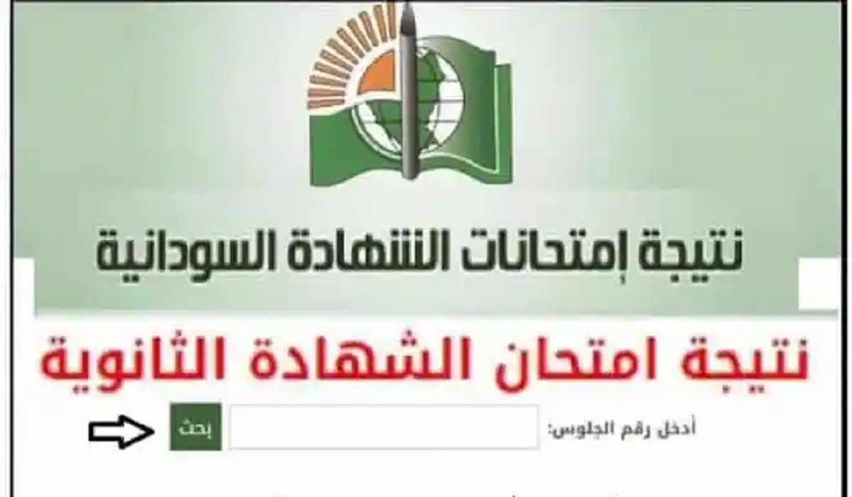 ”جهز نفسك” نتائج الشهادة السودانية وخطوات الحصول عليها للعام الدراسي 2024