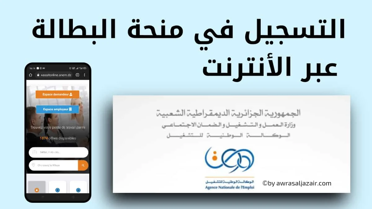 ” تجدد كل 6 شهور ” رابط التسجيل في منحة البطالة الجزائر 2024 من خلال موقع وزارة التشغيل الجزائرية anem.dz